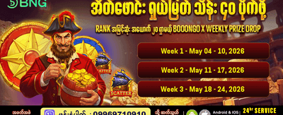 အပတ်စဉ် ဂျက်ပေါ့ ပေါက်ကြမယ်