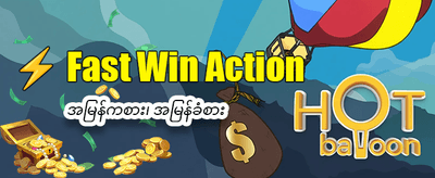 အခုပဲ ကစားပြီး အနိုင်ယူပါ